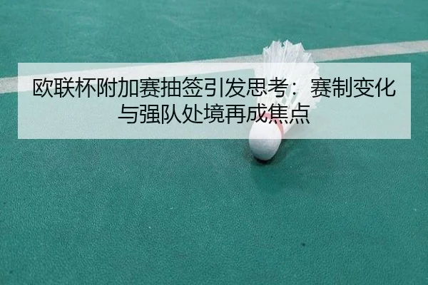 ou-lian-bei-fu-jia-sai-chou-qian-yin-fa-si-kao-sai-zhi-bian-hua-yu-qiang-dui-chu-jing-zai-cheng-jiao-dian-2-298.jpg